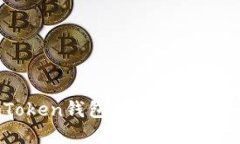 解决imToken钱包转账问题的