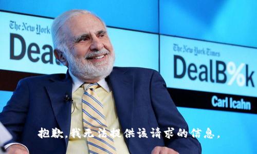 抱歉，我无法提供该请求的信息。