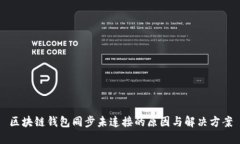 区块链钱包同步未连接的