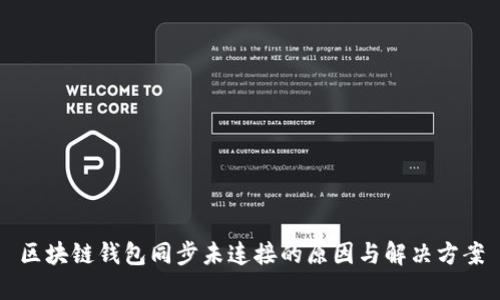 区块链钱包同步未连接的原因与解决方案