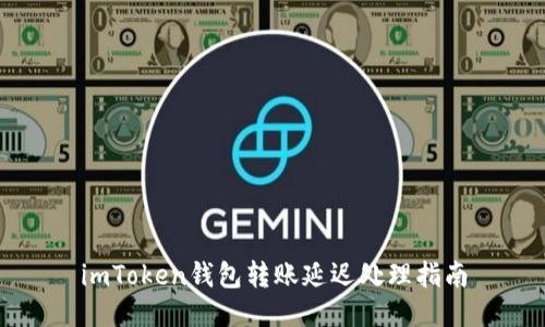 imToken钱包转账延迟处理指南
