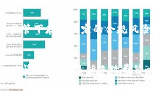 biao ti/biao ti不记名加密货币钱包的安全使用与管理/biao ti

加密货币, 不记名钱包, 安全管理/guanjianci

随着区块链技术的不断发展，加密货币逐渐被人们所接受。在诸多加密货币中，不记名加密货币因其隐私性而受到青睐。这种钱包可以有效保护用户的身份信息，避免了传统金融体系中的隐私泄露。然而，如何安全使用和管理不记名加密货币钱包，依然是用户必须面对的重要课题。

一、不记名加密货币钱包的基本概念
不记名加密货币钱包是指一种不需要注册或凭借任何个人信息就能使用的加密货币存储工具。相较于传统的钱包，它不与用户的身份信息绑定，通常采用公钥和私钥的形式进行交易。用户可以通过生成随机的公钥地址接受加密货币，同时利用与之对应的私钥进行交易，大大提升了用户的隐私保护。

二、不记名加密货币钱包的种类
不记名加密货币钱包按其存储方式可以分为热钱包和冷钱包。热钱包通常和互联网连接，如桌面钱包、移动钱包，而冷钱包则是离线储存，如硬件钱包和纸钱包。每种类型都有其优缺点，用户可以根据自己的需求进行选择。例如，热钱包便于随时访问，但容易受到黑客攻击；冷钱包则更为安全，但不便于频繁交易。

三、如何选择不记名加密货币钱包
选择合适的不记名加密货币钱包是用户安全使用的重要一环。用户应考虑以下几个方面：首先是安全性，确保钱包支持多重签名、加密存储等安全功能；其次是使用便捷性，界面友好、易于操作；最后是支持的币种是否符合用户的需求。因此，在选择前要详尽了解各项功能与用户评价。

四、如何安全管理不记名加密货币钱包
为了确保不记名加密货币钱包的安全，用户应遵循以下几个原则：定期更新软件，防止安全漏洞；合理备份私钥，确保数据丢失时能够恢复；设置强密码并定期更换，避免简单密码被轻易破解。此外，不随意在公共电脑上登录，尽量避免公共网络交易，将减少安全风险。

五、与不记名加密货币钱包相关的常见问题

1. **不记名加密货币钱包安全吗？**br
   不记名加密货币钱包的安全性在于其不需要用户提供身份信息，从而保护用户的隐私。然而，安全性也依赖于用户的操作习惯。例如，若用户在不安全的网络中使用钱包，或者未能妥善保管私钥，依旧可能面临资金损失。因此，确保使用环境的安全性，以及定期更新钱包软件，是维持其安全性的关键。

2. **如何备份不记名加密货币钱包？**br
   备份不记名加密货币钱包主要依靠对私钥和助记词的保存。用户可以将私钥纸质化保存或使用加密软件加密存储，并建议将其分散存储，防止单点故障。同时，不要将备份信息保存在联网设备上，以免遭受黑客攻击。

3. **怎样检测我的不记名加密货币钱包是否被盗？**br
   用户可以通过定期检查钱包中的交易记录，监控异常活动来发现盗走资金的迹象。如发现不明交易，需要及时采取措施更换私钥，并联系相关平台寻求帮助。与此同时，启用双重认证功能及设置安全警报，可有效增强钱包的安全性。

4. **不记名加密货币钱包与其他种类钱包有何区别？**br
   不记名加密货币钱包主要强调隐私保护，而其他类型的钱包如实名钱包，则需要用户提供身份信息。这使得不记名钱包在某些法律和政策监管下存在一定的合规风险，而实名钱包则在合规性上表现更好，但可能会泄露用户的隐私。

5. **如何提高不记名加密货币钱包的交易速度？**br
   提高不记名加密货币钱包的交易速度有多种方法，包括选择擅长处理高频交易的加密货币、在交易高峰前进行交易、或是提前评估网络拥堵情况，选择最优手续费策略来提升交易确认速度。了解并选择合适的交易所，也会大大提高交易效率。