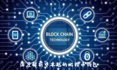   深度解析中本聪的比特币