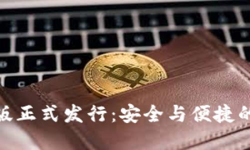 ImToken钱包苹果版正式发行：安全与便捷的数字资产管理选择