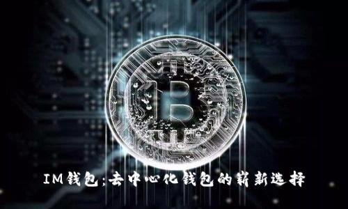 IM钱包：去中心化钱包的崭新选择