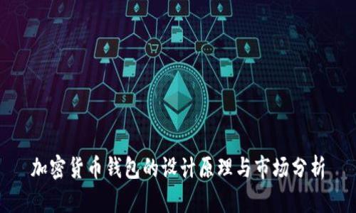 加密货币钱包的设计原理与市场分析