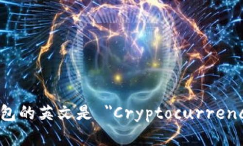 加密货币钱包的英文是 