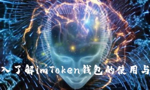 : 深入了解imToken钱包的使用与功能