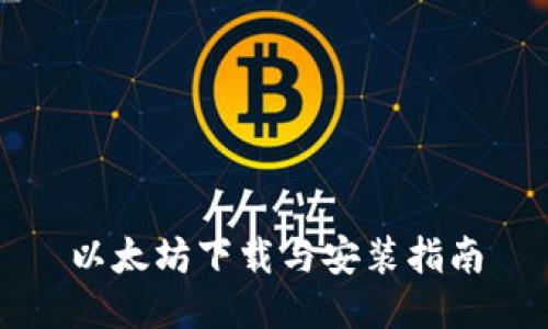 以太坊下载与安装指南