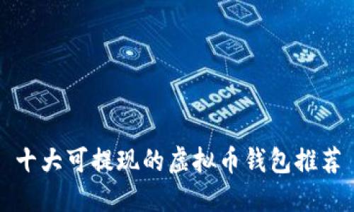 十大可提现的虚拟币钱包推荐