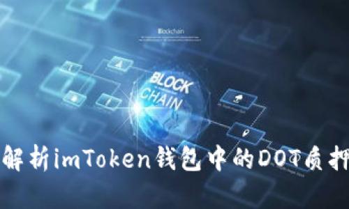 深入解析imToken钱包中的DOT质押机制