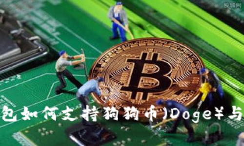 imToken钱包如何支持狗狗币（Doge）与安全性分析