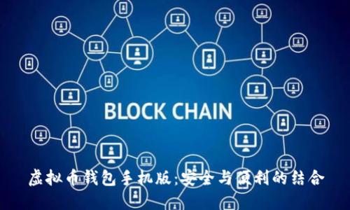 虚拟币钱包手机版：安全与便利的结合