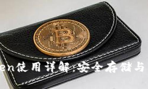 冷钱包imToken使用详解：安全存储与管理数字资产