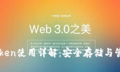 冷钱包imToken使用详解：安全存储与管理数字资产