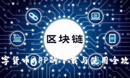 数字货币APP的下载与使用全攻略