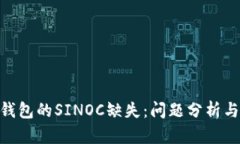 imToken钱包的SINOC缺失：问