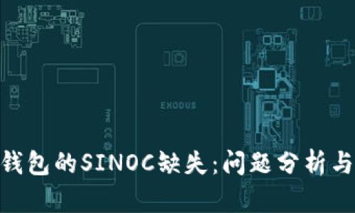 imToken钱包的SINOC缺失：问题分析与解决方案