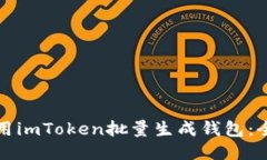 如何利用imToken批量生成钱