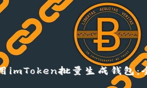 如何利用imToken批量生成钱包：全面指南