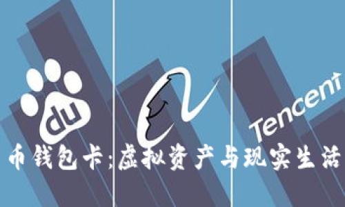 数字货币钱包卡：虚拟资产与现实生活的桥梁