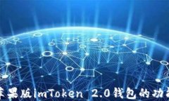 深入探讨苹果版imToken 2.