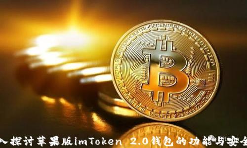 
深入探讨苹果版imToken 2.0钱包的功能与安全性