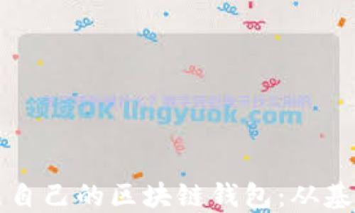 
如何创立自己的区块链钱包：从基础到实践