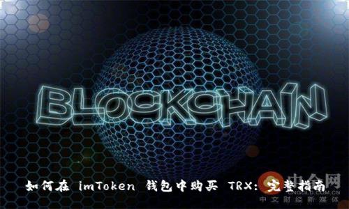 如何在 imToken 钱包中购买 TRX: 完整指南
