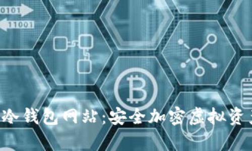  全面解析IM冷钱包网站：安全加密虚拟资产的最佳选择