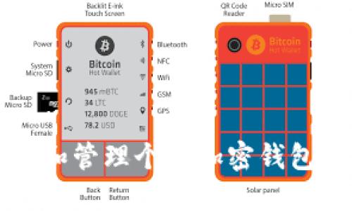 如何查看和管理个人加密钱包中的资产