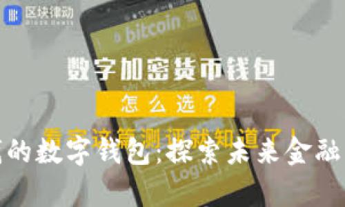 最值钱的数字钱包：探索未来金融的前沿