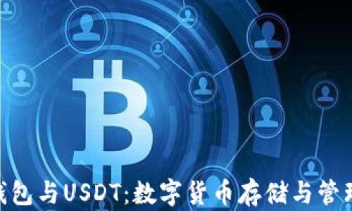 
IMToken钱包与USDT：数字货币存储与管理的新选择