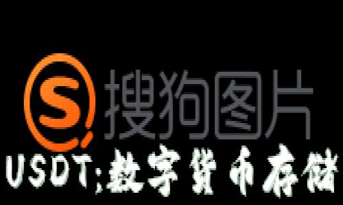
IMToken钱包与USDT：数字货币存储与管理的新选择