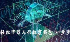 如何轻松下载工行数字钱