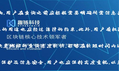 如何通过欧意地址进行实名查询？

关键词：欧意地址, 实名查询, 身份识别

---

引言
在信息化高速发展的今天，个人隐私和身份识别变得越发重要。尤其是在涉及到金融、法律等敏感领域，如何完成实名查询成为了许多用户的关注焦点。欧意地址作为一种在线服务工具，因其便利性与广泛的应用受到许多人的青睐。那么，欧意地址能够实现实名查询吗？本文将详尽探讨欧意地址在实名查询方面的功能及如何使用，同时回答相关问题，以便于用户更好地理解和利用这一工具。

欧意地址及其功能
欧意地址是一款集成了多个功能的在线服务平台，它可以提供用户信息查询、身份验证、地址定位等多种服务。通过用户输入的信息，欧意地址能够迅速获取相关数据并返回结果。这样的服务在金融服务、社会服务、法律等各个领域都有其适用的场景。用户可以通过欧意地址实现基本的身份验证，但不能仅仅依赖该工具完成完整的实名查询过程。

实名查询的意义与必要性
实名查询是指通过一定的方法和技术手段，确认某一身份信息的真实和有效。这种查询在多个领域都是必要的，例如在进行网上支付、申请贷款、注册账号等场景中，真实的身份信息可以有效防止欺诈行为，保护用户的资金安全与个人隐私。因此，了解如何进行实名查询是每位用户都应具备的基本素养。

如何使用欧意地址进行实名查询
使用欧意地址进行实名查询的过程看似简单，实际上涉及多个步骤。首先，用户需要在欧意地址平台上注册并登录账户，然后找到实名查询的功能模块。在该模块中输入相关信息，例如姓名、身份证号码及地址等，系统将自动进行信息匹配。最后，用户可以查看匹配结果，以判断信息的真实性。

欧意地址的局限性
尽管欧意地址提供了部分实名查询功能，但仍然存在一些局限性。首先，由于用户提供的信息的真实性与完整性直接影响查询的结果。如果输入的信息不准确，则可能导致查询失败或出现错误。此外，由于法律法规的限制，欧意地址无法进行全面的信息查询，特别是在涉及到敏感数据时，必须遵循一定的法律规程。

可能的相关问题

问题一：如何保护个人信息在实名查询中的安全性？
在进行实名查询时，保护个人信息的安全至关重要。首先，用户应选择有合法资质、信誉良好的平台进行查询，确保其处理用户数据的合法性与安全性。此外，使用过程中不要随意分享个人信息，在输入信息前应仔细核对，避免因信息错误而导致安全问题。同时，及时更新密码，并开启两步验证等安全机制，以加强个人信息的保护。

问题二：欧意地址的信息来源是如何保证的？
欧意地址提供的信息来源主要依赖于与多个专业机构进行数据合作。这些机构通常包括公安、社会保障等官方部门，在数据收集和维护上具有一定的权威性与可信度。然而，虽然信息来源具有一定的保障，但用户在进行实名查询时，仍需要保持警惕，结合多方信息进行综合判断，以确保结果的准确性。

问题三：欧意地址能够查询哪些类型的实名信息？
通过欧意地址，用户可以查询多种类型的实名信息，包括个人姓名、身份证号码、居住地址、联系方式等。然而，这些查询结果的有效性往往受到输入信息的准确性与完整性影响。用户在查询之前应根据需要明确所需信息类型，并确保提供的信息尽可能详尽，以便获取更为准确的查询结果。

问题四：实名查询的法律法规和政策是什么？
实名查询涉及的法律法规主要包括《信息产业部令第33号》、两岸四地的数据保护法等。根据这些法律法规，个人信息的采集、存储和使用必须经过用户的明确同意，相关信息的用途也应经过法律的约束。此外，用户有权随时查询和删除自己的个人信息，保障自身的隐私权力。用户在使用欧意地址或其他实名查询工具时，应充分了解相关法律，以保障自身合法权益。

问题五：欧意地址与其他实名查询工具相比的优势是什么？
欧意地址的主要优势在于其操作简便、界面友好及集成了多种功能。与其他实名查询工具相比，欧意地址提供的用户体验更为流畅，操作门槛更低，适合各类用户使用。此外，欧意地址的查询速度较快，能够在较短时间内返回查询结果。同时，该平台与多家数据源建立了合作关系，确保了信息的准确性与及时性。这些优势使得欧意地址在实名查询领域具备一定的竞争力。

总结
通过本篇文章的详细分析，我们可以看出欧意地址在实名查询方面具备一定的功能，但也存在局限性。用户在使用过程中应结合实际需求，合理利用这一工具。同时，对于隐私保护及信息安全，用户也应保持高度重视，以免因信息泄露而导致不必要的损失。希望大家能够通过本文对欧意地址的了解，在进行实名查询时更加安全、自信。