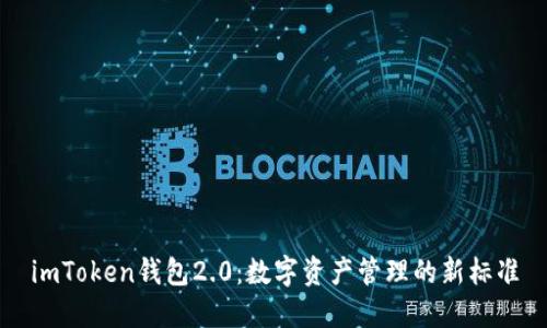 imToken钱包2.0：数字资产管理的新标准