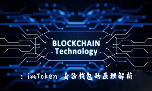 : imToken 身份钱包的原理解析
