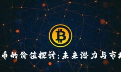 IMMT币的价值探讨：未来潜