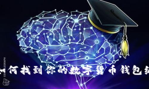 : 如何找到你的数字货币钱包编号