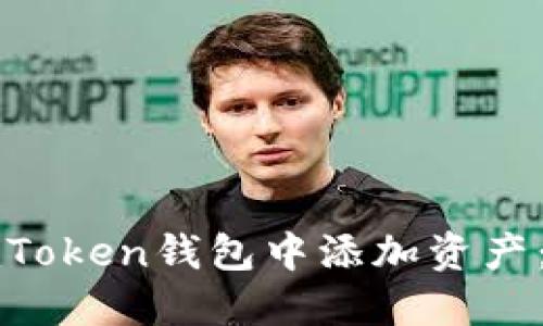 如何在imToken钱包中添加资产：完全指南