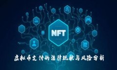 虚拟币支付的法律现状与风险分析