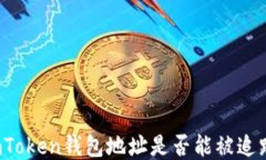 imToken钱包地址是否能被追