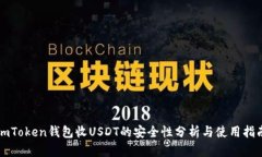 imToken钱包收USDT的安全性分
