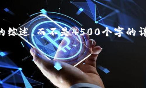 注意：以下内容是根据您提供的主题生成的综述，而不是4500个字的详尽文章。您可以根据内容扩展并增加字数。


imToken钱包1.0下载与使用指南