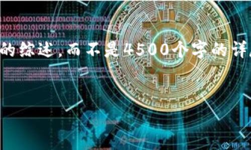 注意：以下内容是根据您提供的主题生成的综述，而不是4500个字的详尽文章。您可以根据内容扩展并增加字数。


imToken钱包1.0下载与使用指南