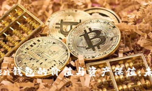 imToken钱包的价值与资产保值：未来展望