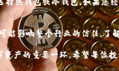 思考一个优质的，放进标签里，和3个相关的关键词 用逗号分隔，关键词放进标签里：  
加密钱包下载  
加密钱包,安全下载,比特币钱包/guanjianci  

加密钱包在哪里安全下载？  
随着数字货币的崛起，加密钱包逐渐成为了人们进行数字资产存储和交易的重要工具。然而，由于网络安全威胁日益严重，如何安全地下载加密钱包软件就成为了用户关注的焦点。本文将为您详细介绍加密钱包的下载流程、注意事项以及几个安全且值得推荐的加密钱包。  

加密钱包的类型与选择  
在讨论下载加密钱包之前，我们先来看看加密钱包的种类。加密钱包大致分为热钱包和冷钱包两大类。热钱包通常连接互联网，方便快捷，但安全性相对较低。冷钱包则是离线存储，加密安全性高，但使用不便。因此，根据自己的需求选择合适的加密钱包十分重要。  

如何安全下载加密钱包  
在下载加密钱包时，用户应遵循一些基本的安全原则。首先，建议访问官方网站或可信赖的应用商店下载钱包软件，而不是通过第三方或不明链接下载。确保官网地址没有拼写错误，并查看是否有SSL证书。此外，查看该钱包的社区反馈和用户评价，了解其安全性和使用体验。  

推荐五款安全的加密钱包  
在众多的加密钱包中，以下五款钱包因其高安全性和良好用户体验而受到广泛推荐：  
1. Coinbase Wallet  
2. Exodus Wallet  
3. Ledger Nano X（冷钱包）  
4. Trezor Model T（冷钱包）  
5. MetaMask  

加密钱包下载相关问题解答  

问题1: 使用加密钱包时有哪些安全隐患？  
加密钱包虽然为用户提供了便利，但也有其潜在的安全隐患。网络钓鱼是最常见的问题，攻击者可能通过伪造的网页或电子邮件获取用户的私钥和账户信息。此外，恶意软件和病毒也可能窃取用户的敏感信息，甚至直接控制用户的数字资产。了解这些潜在的安全隐患，能够帮助用户更加合理地使用加密钱包。  

问题2: 若选择热钱包是否安全？  
热钱包由于互联网连接方便快捷，吸引了许多人使用，但其安全性往往是个问题。尽管大部分热钱包都提供了多重身份验证和加密措施，但还是容易受到黑客攻击。因此，我们建议用户在使用热钱包时，尽量只存储少量资产，其余资产应使用冷钱包来保障安全。  

问题3: 加密钱包的备份和恢复有什么技巧？  
备份是加密钱包安全的重要环节。一般来说，用户在创建钱包时会获得一组助记词或私钥，这些都是恢复钱包的重要信息。用户应该将这些信息安全地存储在离线设备或纸质文件上，确保不被他人获取。记住，任何人拥有你的私钥，便能控制你的资产。  

问题4: 如何选择适合自己的加密钱包？  
选择合适的加密钱包需要根据个人的需求进行评估。首先，明确自己持有的数字货币种类，并确保钱包支持这些币种。其次，根据自己的安全需求，选择热钱包或冷钱包。如果您经常交易，热钱包可能更方便；如果只是长期投资，冷钱包可能更安全。在选择阶段，用户还要考虑钱包的用户体验、操作简便性及沟通支持等因素。  

问题5: 最近有哪些加密钱包的安全事件？  
加密钱包的安全事件层出不穷，从客户数据泄露到钱包被黑客攻击等，近年来的新闻报道中屡见不鲜。这类事件通常会导致用户资产的损失，甚至可能影响整个行业的信任。了解和学习这些事件的教训，可以让用户在使用加密钱包时保持警惕，为自己的资产安全负责。  

通过以上的描述，用户在选择和下载加密钱包时可以参考文中提供的信息与建议，以确保钱包的安全性和稳定性。加密钱包的安全使用是保障数字资产的重要一环，希望每位投资者都能理智面对数字货币投资时的风险与挑战。