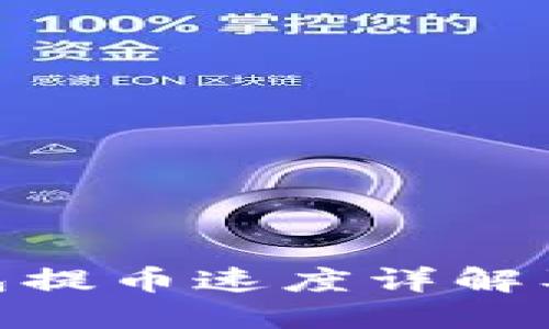 imToken钱包提币速度详解及其影响因素