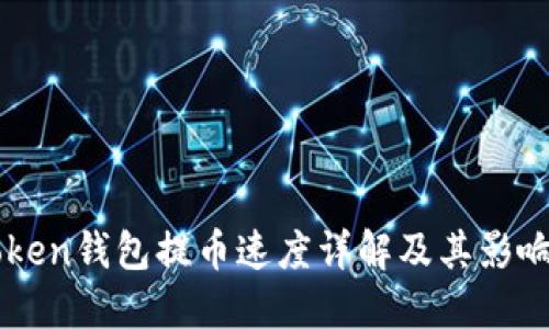 imToken钱包提币速度详解及其影响因素